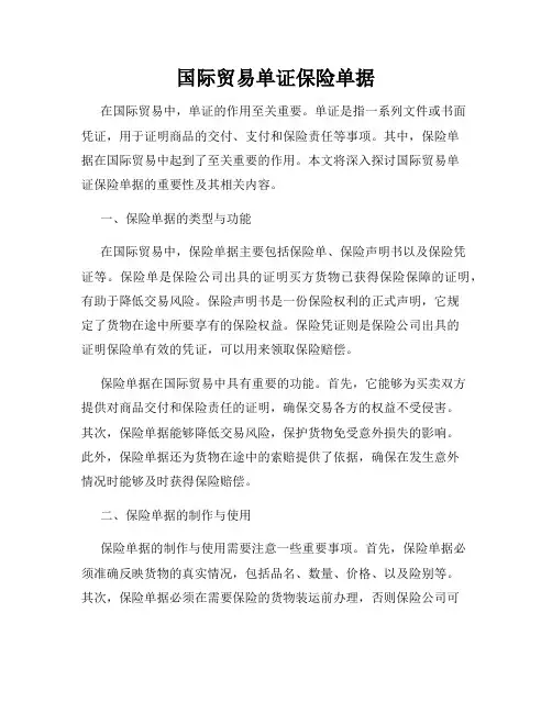 国际贸易单证保险单据