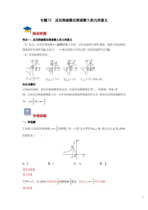 专题12 反比例函数比例系数k的几何意义(解析版)