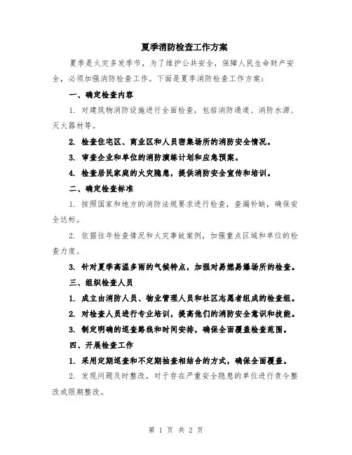 夏季消防检查工作方案