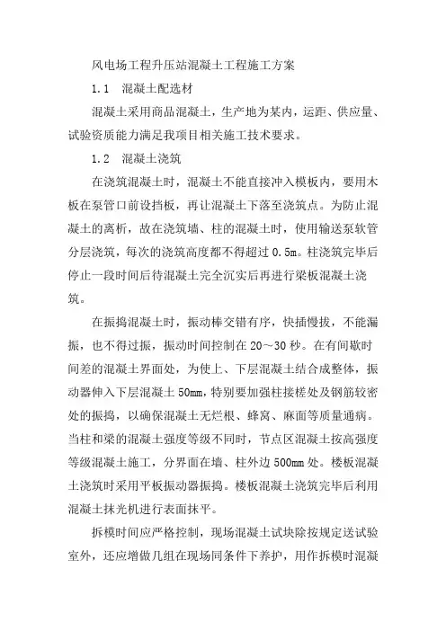 风电场工程升压站混凝土工程施工方案