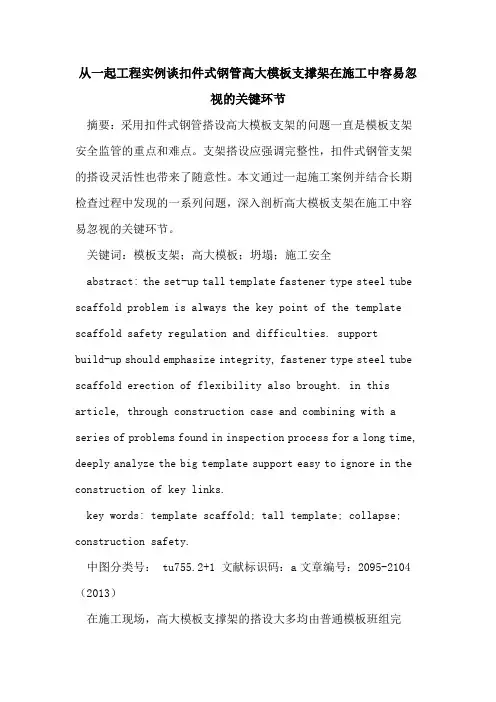 从一起工程实例谈扣件式钢管高大模板支撑架在施工中容易忽视的关键环节
