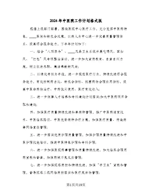 2024年中医院工作计划格式版(五篇)