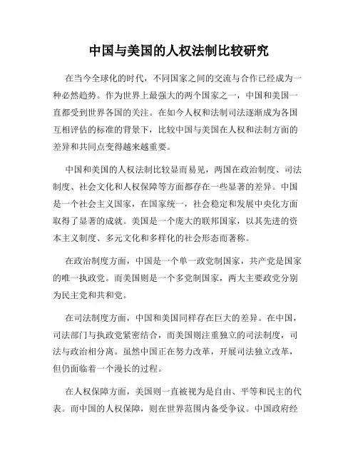 中国与美国的人权法制比较研究