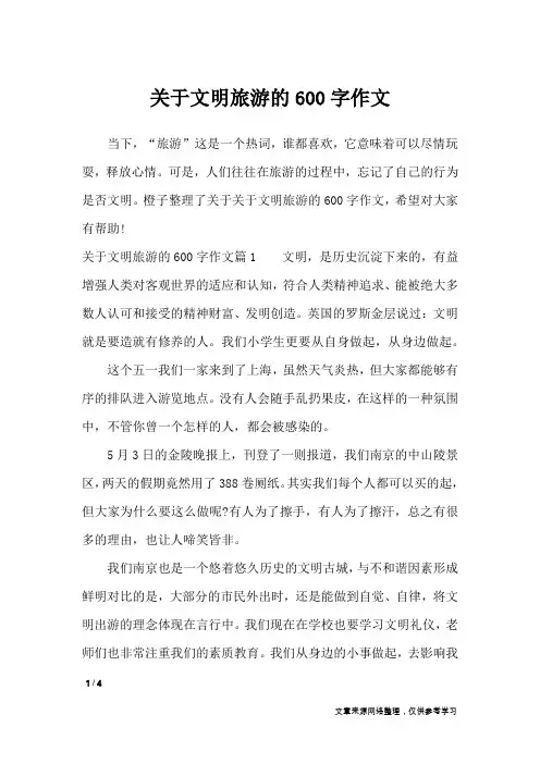 关于文明旅游的600字作文_作文专题