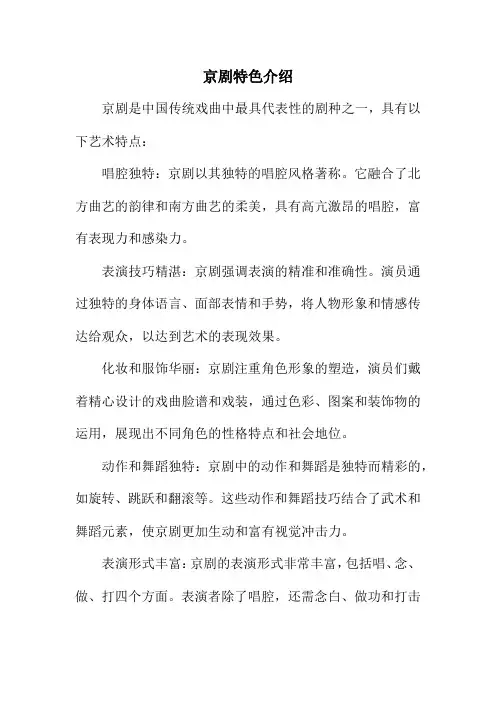 京剧特色介绍