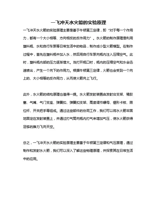 一飞冲天水火箭的实验原理