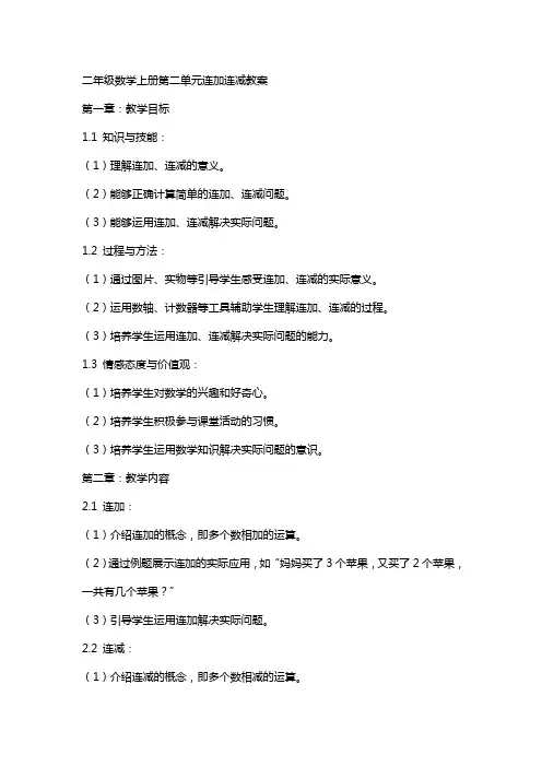 二年级数学上册第二单元连加连减教案
