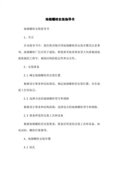 地锚螺栓安装指导书