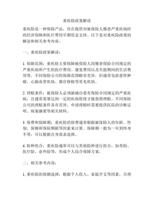 重疾险政策解读
