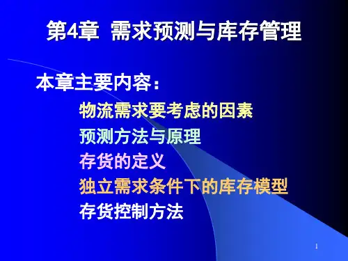 第4章 需求预测与库存管理