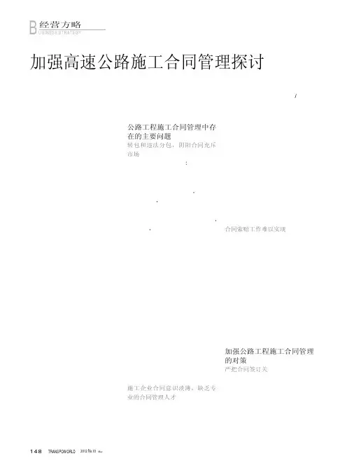 加强高速公路施工合同管理