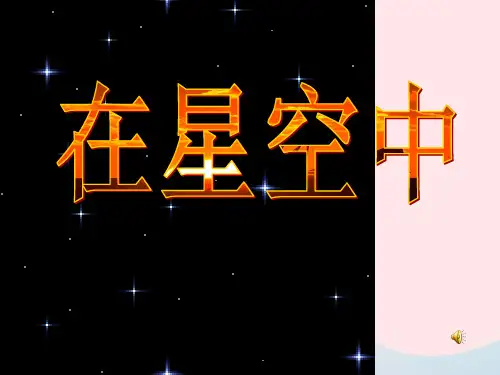 六年级科学下册第三单元宇宙7在星空中(二)课件教科版