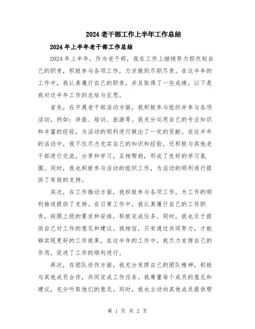 2024老干部工作上半年工作总结