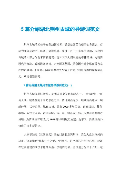 5篇介绍湖北荆州古城的导游词范文
