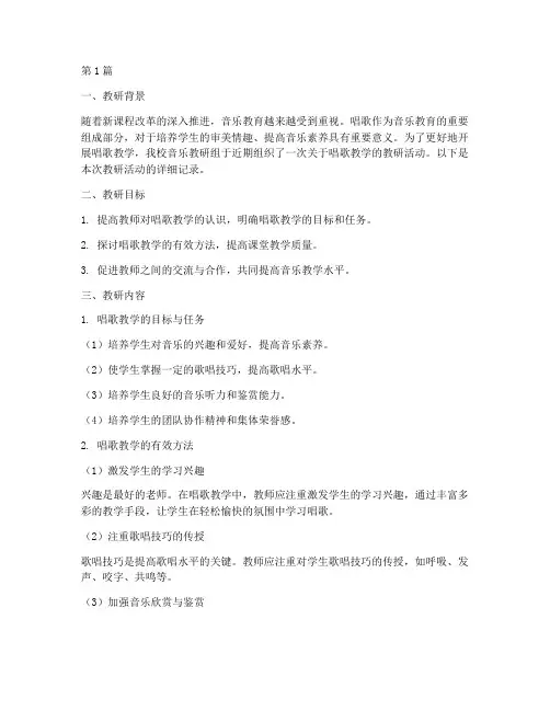 小学音乐教研记录唱歌(3篇)