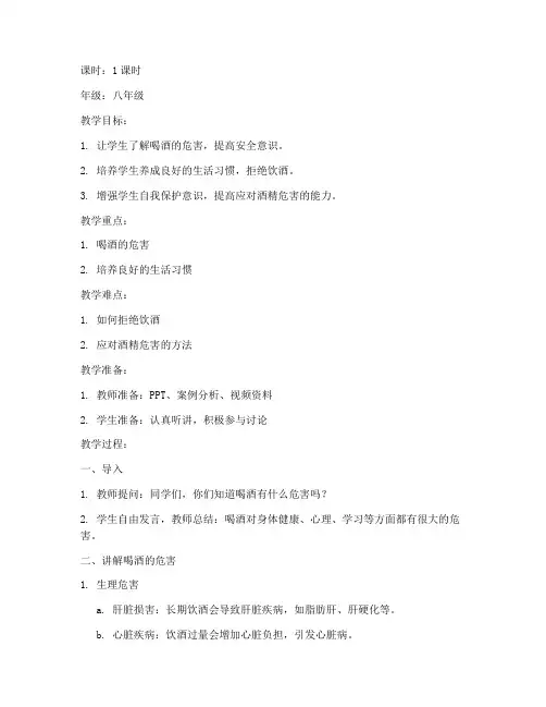 关于喝酒的安全教育教案