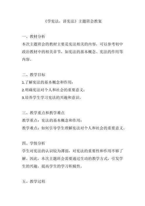 《学宪法,讲宪法》主题班会教案