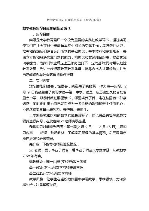 数学教育实习自我总结鉴定（精选16篇）