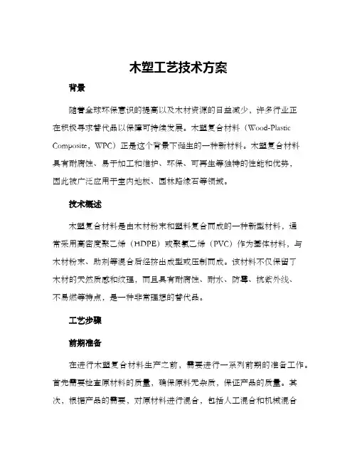 木塑工艺技术方案