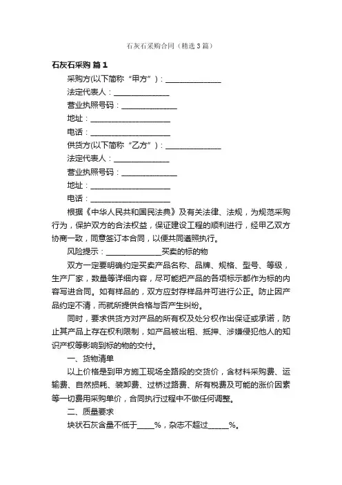 石灰石采购合同（精选3篇）