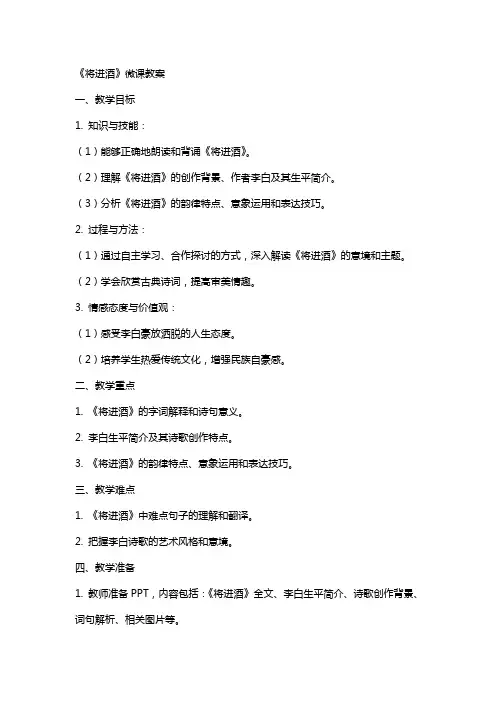 《将进酒》微课教案