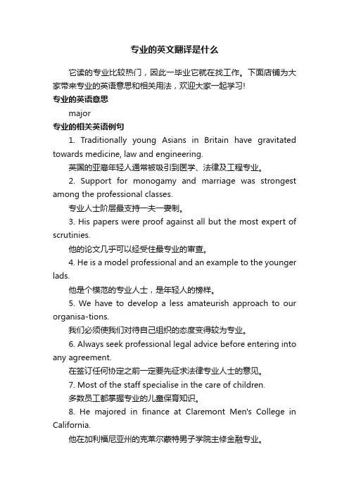 专业的英文翻译是什么