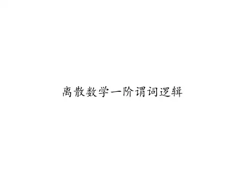 离散数学一阶谓词逻辑