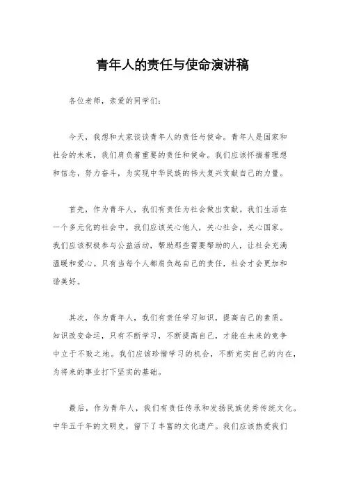 青年人的责任与使命演讲稿