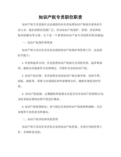 知识产权专员职位职责