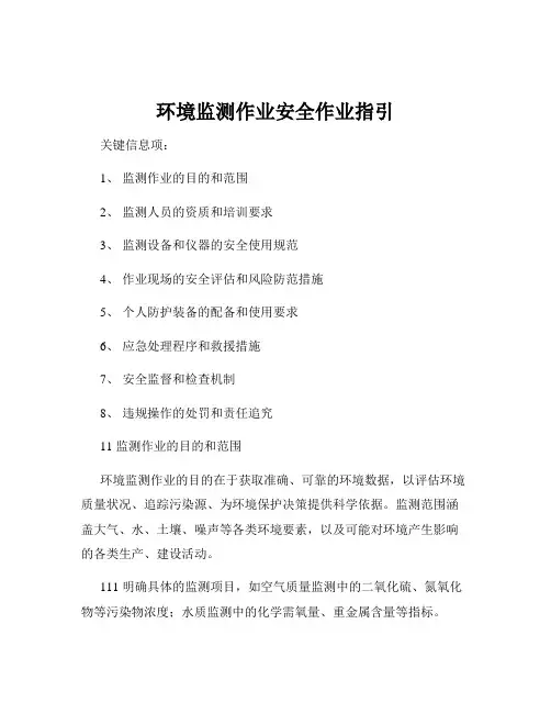 环境监测作业安全作业指引