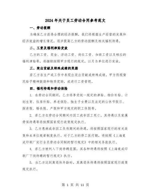 2024年关于员工劳动合同参考范文（四篇）