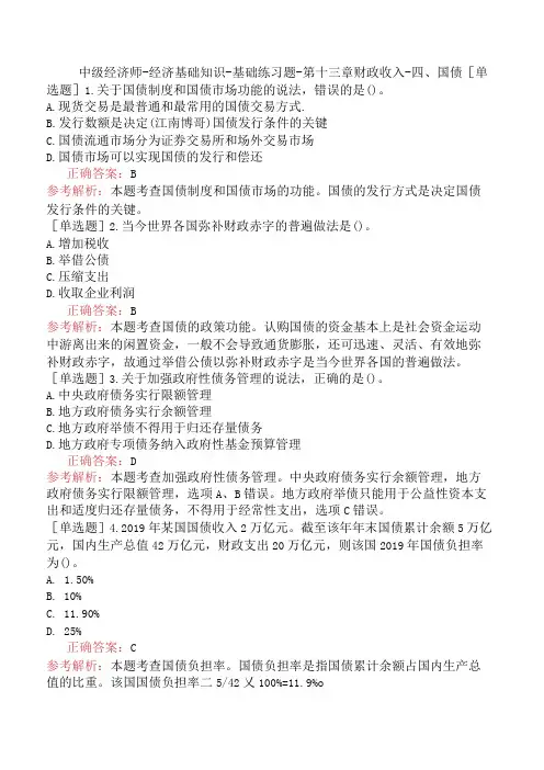 中级经济师-经济基础知识-基础练习题-第十三章财政收入-四、国债