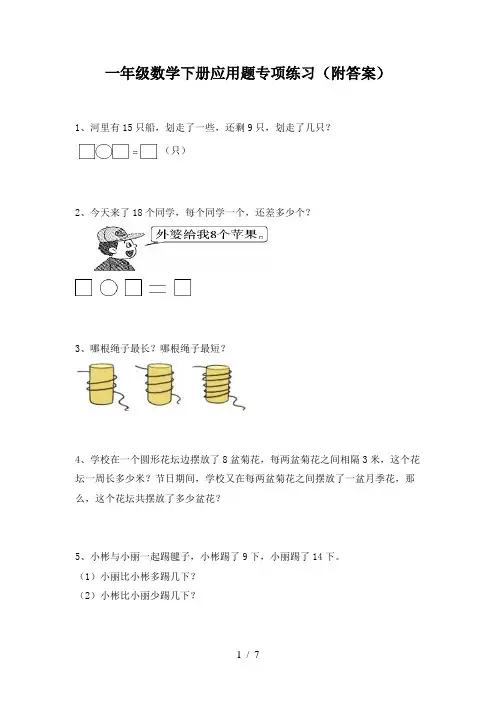 一年级数学下册应用题专项练习(附答案)