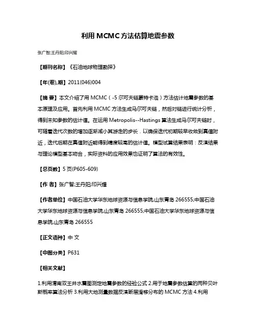利用MCMC方法估算地震参数