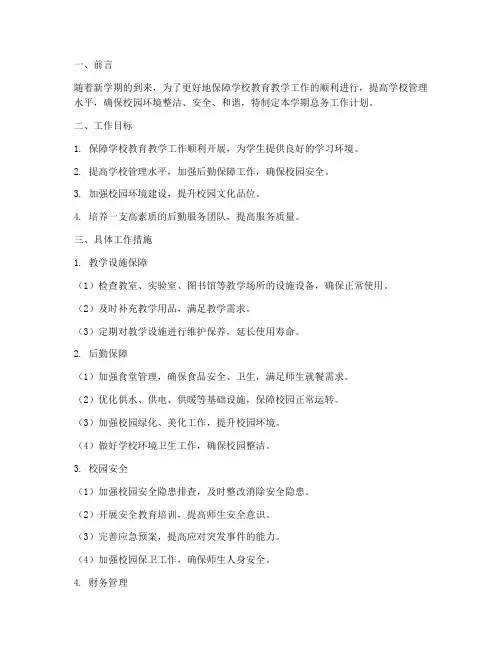 第二学期小学总务工作计划