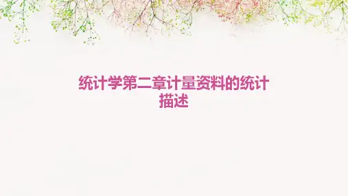 统计学第二章计量资料的统计描述