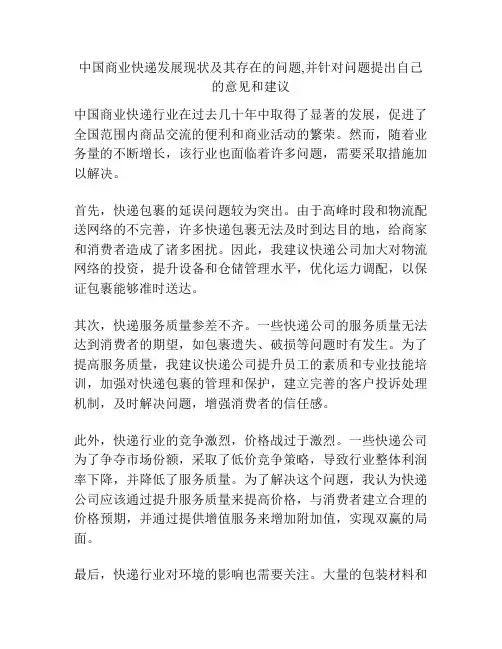 中国商业快递发展现状及其存在的问题,并针对问题提出自己的意见和建议