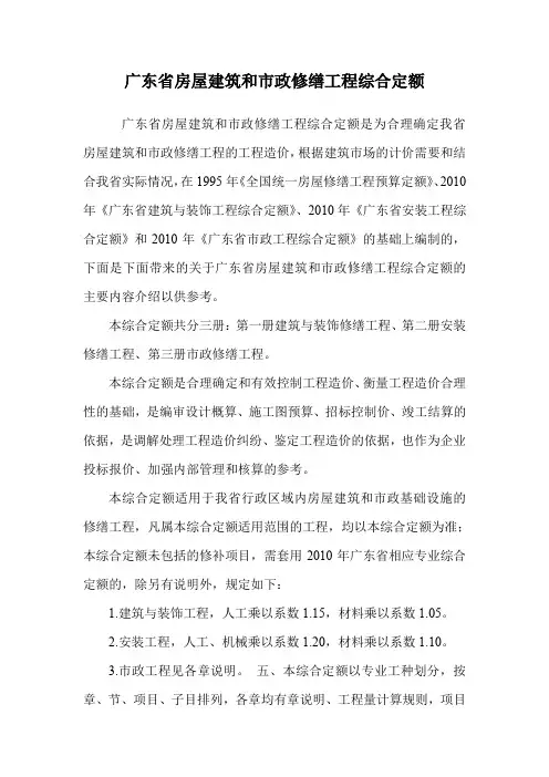 广东省房屋建筑和市政修缮工程综合定额.doc