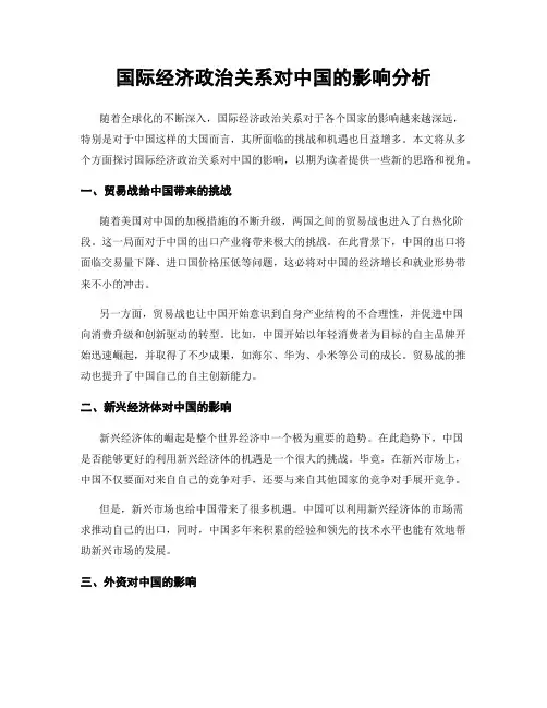 国际经济政治关系对中国的影响分析
