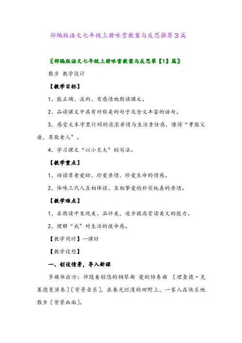 2024年部编版语文七年级上册咏雪教案与反思推荐3篇