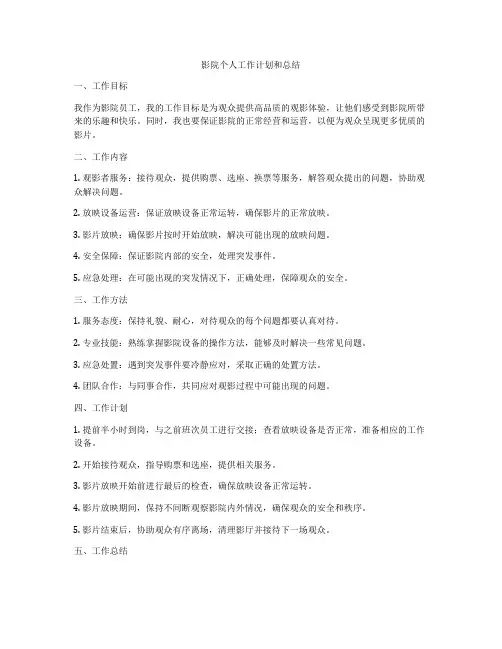 影院个人工作计划和总结