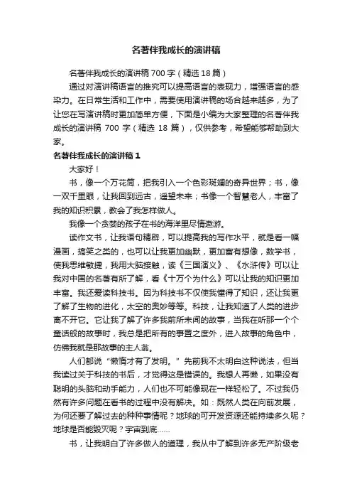 名著伴我成长的演讲稿700字（精选18篇）