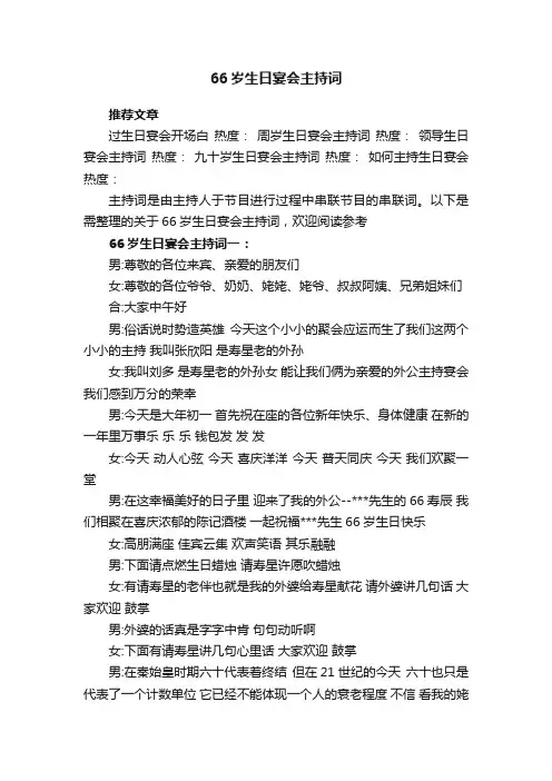 66岁生日宴会主持词