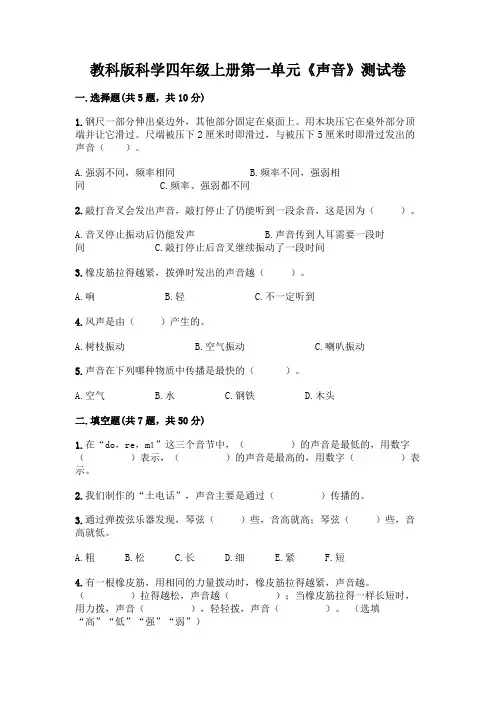 教科版科学四年级上册第一单元《声音》测试卷含答案(完整版)
