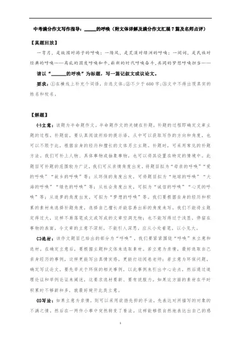 中考满分作文写作指导：_____的呼唤(附文体详解及满分作文汇展7篇及名师点评)