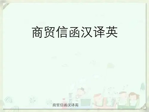 商贸信函汉译英