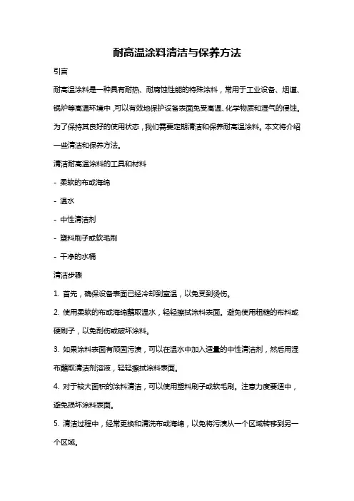 耐高温涂料清洁与保养方法
