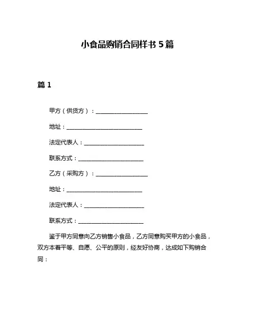 小食品购销合同样书5篇