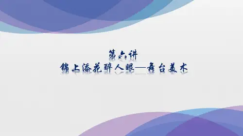3.11.1第六讲舞台美术PPT