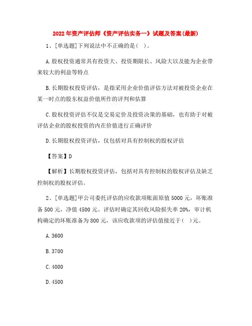 2022年资产评估师《资产评估实务一》试题及答案(最新)